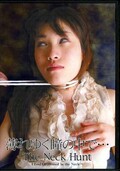 薄れゆく瞳の中で・・ The Neck Hunt(DVD)(NGD-03)