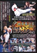 少林寺拳法家レズビアンVS高身長女子レスラー VOL.1(DVD)(ASK-01)