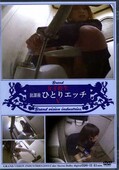 女子校生放課後ひとりエッチ V(DVD)(DGHH-05)