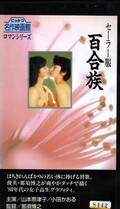 セーラー服百合族 山本奈津子/小田かおる(R-17)