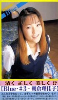 Blue・#3・朝倉理佳子(BL-03)