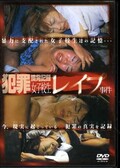 犯罪摘発記録女子校生レイプ事件(DVD)(TZLG-001)