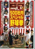 第1回SOD社内スペシャル野球拳(DVD)(SDDM513)