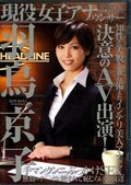 現役女子アナウンサー決意のAV出演!羽島京子(DVD)(RCT-397)