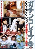 ガチンコレイプ VOL.1 ベストセレクション「女格闘家VSレイプ魔」編(DVD)(SDDL-214)