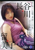 長谷川留美子〜カリスマ熟女の時間〜(DVD)(SMA-093)