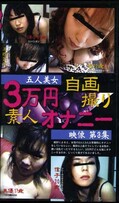 3万円オナニー 自画撮り映像第3集(ONB-03)