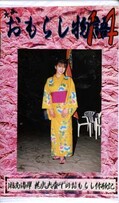 平成おもらし物語 14(OM-14)