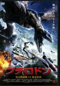 プテロドン 零式戦闘機VS翼竜軍団(DVD)(FMDS-5105)