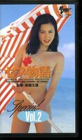 セブ物語 Vol.2(BV-11017)