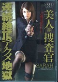 美人捜査官連続絶頂アクメ地獄 SARAH(DVD)(STAR-294)