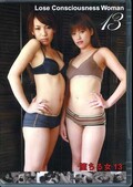 Lose Concciousness Woman 13 〜堕ちる女〜(DVD)(OCD-013)