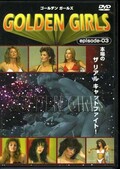 GOLDEN GIRLS episode-03(DVD)(DCA-19)