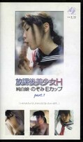 放課後美少女H 純白娘・のぞみEカップ Part.1(AP-043)