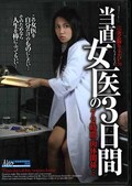 当直女医の3日間(DVD)(NKSD-15)