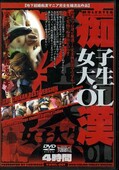 痴漢 女子大生・OL(DVD)(YBWL-001)