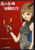 北の大地SM紀行(DVD)(INF-001)