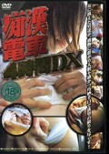痴漢電車4時間DX(DVD)(RMOB-073)