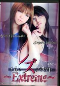 the レズバウト〜Extreme〜 Vol.1(DVD)(SLE-01)