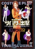 ツバサ、出撃 沖那つばさ(DVD)(HDVR048)