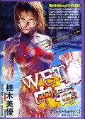 WET中毒 桂木美優(DVD)(MBD070)