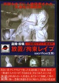 盗撮・投稿 放置/拘束レイプ secrifice(生贄)(DVD)(KR1-1)
