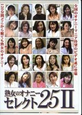 熟女のオナニーセレクト25 II(DVD)(RBDV-98)