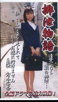 排泄物語(VDR-01)