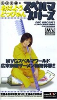 広末奈緒のおはようどっぴゅんスペルマプリーズ(MVG-009)