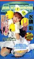 Angel 水嶋彩(An-071)