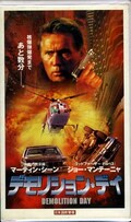 デモリション・デイ マーティン・シーン 他(ER-10010)