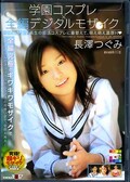 学園コスプレ×全編デジタルモザイク 長澤つぐみ(DVD)(SDDM755)