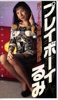 プレイボーイるみ(JA-04)