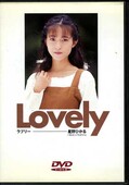 ラブリー 星野ひかる(DVD)(HRDV-00002)