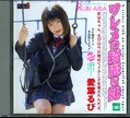 ワレメの綺麗な娘 愛葉るび(DVD)(GON-016)