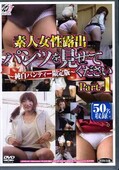 素人女性露出パンツをみせてください Part.1(DVD)(EPRD-04)