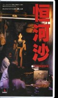 恒河沙
