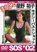 まるごと星野裕子セクシーバストショット(DVD)(SOS#02)