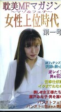 耽美MFマガジン〜マゾ&フェチ〜女性上位時代 第一号(MFM-01)