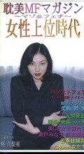 耽美MFマガジン〜マゾ&フェチ〜女性上位時代 第二号(MFM-02)