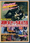 街で見つけた泥酔女をヤッちまえ!8(DVD)(NHDT-397)