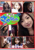 まるごとさやぴょん(DVD)(VND-2048)