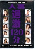 人妻過激120分(DVD)(EMFD-10)
