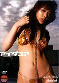 アイダユア あいだゆあ(DVD)(SAP007)
