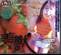 美獣 中澤美亜(DVD)(SJC-123)