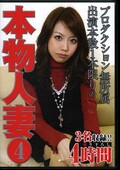 プロダクション無所属出演本数1本限りの本物人妻 4(DVD)(TUMA-004)