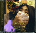 DORAMATIC DID Kyouko(DVD)()