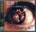 記憶!残された麻薬薬の香り・・ すみれこ(DVD)()