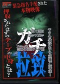 ガチ拉致プロローグ2・禁断の流出テープ編(DVD)(BKRD-02)