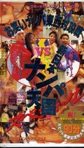 新日本ナンパ天国スペシャル(HJ-02)